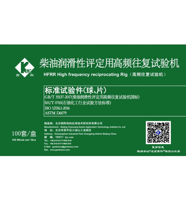 HFRR標準試驗球、片