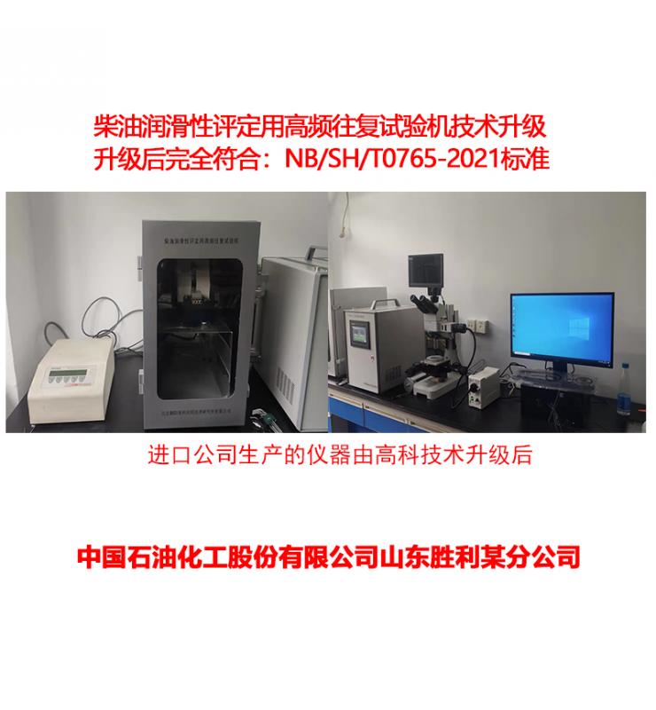 柴油潤(rùn)滑性測(cè)定儀技術(shù)升級(jí)、改造